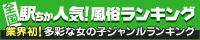 [駅ちか]で探す栃木のデリヘル情報